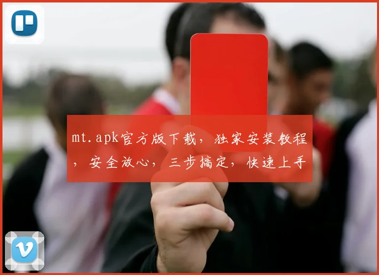 mt.apk官方版下载，独家安装教程，安全放心，三步搞定，快速上手体验