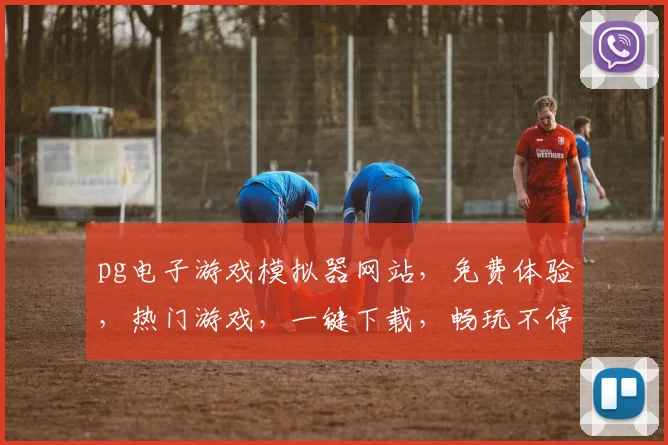 pg电子游戏模拟器网站，免费体验，热门游戏，一键下载，畅玩不停，三款推荐，必看攻略，轻松上手