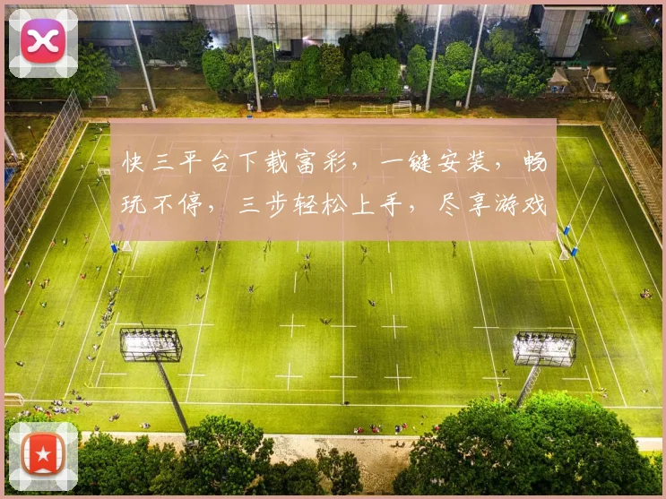 快三平台下载富彩，一键安装，畅玩不停，三步轻松上手，尽享游戏乐趣，不容错过