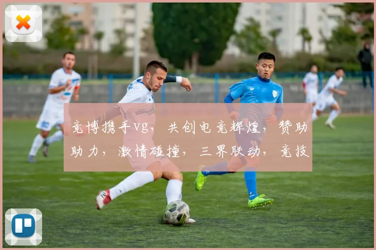竞博携手vg，共创电竞辉煌，赞助助力，激情碰撞，三界联动，竞技盛宴
